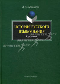 История русского языкознания. Курс лекций. Гриф УМО МО РФ