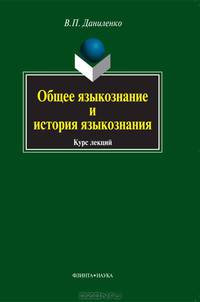 Общее языкознание и история языкознания. Курс лекций. Гриф УМО МО РФ