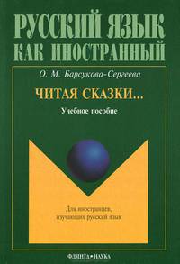 Читая сказки...: Учебное пособие - ('Русский язык как иностранный', 'Для иностранцев, изучающих русский язык')