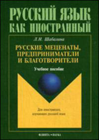 Русские меценаты, предприниматели и благотворители. Учебное пособие