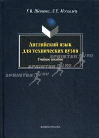 Английский язык для технических вузов. Учебное пособие. Гриф УМО МО РФ