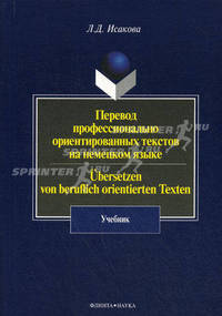 Перевод профессионально ориентированных текстов на немецком языке: Учебник / Л.Д. Исакова. - 3-e изд., стер., (Гриф)