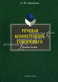 Речевая компетенция говорящего. Учебное пособие
