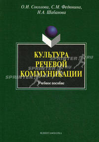 Культура речевой коммуникации. Учебное пособие для бакалавров, специалистов и магистров неязыковых вузов