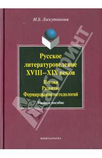 Русское литературоведение XVIII-XIX веков. Истоки, развитие, формирование методологий: Учебное пособие /Лоскутникова М.Б.