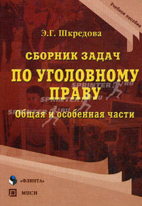 Сборник задач по уголовному праву. Общая и особенные части. Учебное пособие. Гриф Российской Академии образования