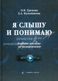Я слышу и понимаю: учебное пособие по аудированию с CD