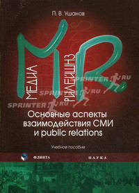 Медиа рилейшнз. Основные аспекты взаимодействия СМИ и public relations. Учебное пособие