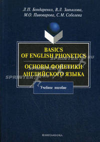 Basics of English Phonetics / Основы фонетики английского языка. Учебное пособие