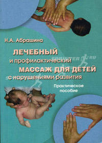 Лечебный и профилактический массаж для детей с нарушениями развития. Практическое пособие