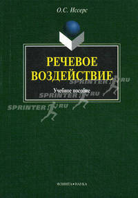 Речевое воздействие. Учебное пособие для студентов, обучающихся по специальности "Связи с общественностью". Гриф УМО вузов России
