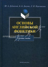Основы английской фонетики: Учебное пособие /Дубовский Ю.А., Переяшкина Л.Н., Докуто Б.Б.
