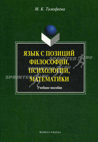 Язык с позиций философии, психологии, математики. Учебное пособие