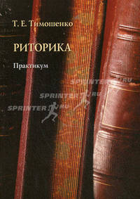 Риторика. Практикум
