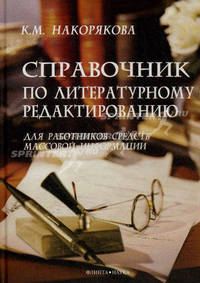 Справочник по литературному редактированию. Для работников средств массовой информации