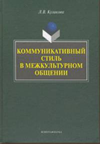 Коммуникативный стиль в межкультурном общении: монография.