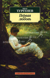 Первая любовь: Повести / Ссост., вступ. ст. Марковича В.М. - (Серия «Азбука-классика») (pocket-book)
