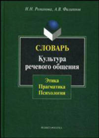 Словарь. Культура речевого общения: этика, прогматика, психология. Романова Н.Н., Филипов А.В.