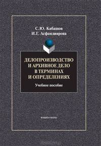 Делопроизводство и архивное дело в терминах и определениях. Учебное пособие. Гриф УМО вузов России