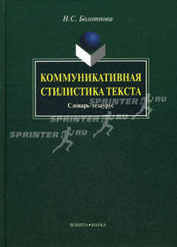 Коммуникативная стилистика текста. Словарь-тезаурус. Гриф УМО МО РФ