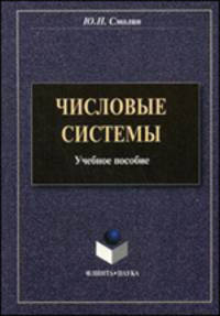 Числовые системы. Учебное пособие. Гриф МО РФ
