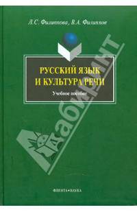 Русский язык и культура речи: Учебное пособие (ГРИФ) /Филиппова Л.С., Филиппов В.а.