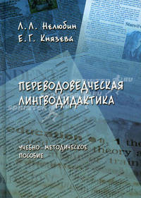 Переводоведческая лингводидактика 3-е