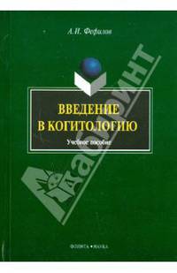 Введение в когитологию: Учебное пособие /Фефилов А.И.