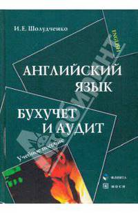Английский язык: Бухучет и аудит. Учебное пособие.