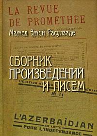 Мамед Эмин Расулзаде. Сборник произведений и писем