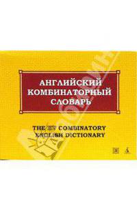Английский комбинаторный словарь