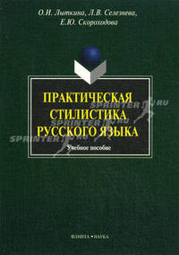 Практическая стилистика русского языка: Учебное пособие /Лыткина О.И., Селезнева Л.В., Скороходова Е.Ю.