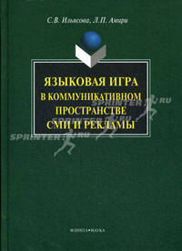Языковая игра в коммуникативном пространстве СМИ и рекламы - 2 изд.