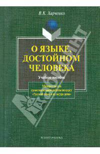 О языке, достойном человека. Учебное пособие. Материалы для самостоятельной работы по курсу "Русский язык и культура речи"
