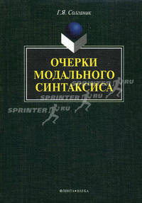 Очерки модального синтаксиса. Монография