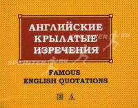 Английские крылатые изречения / Famous English Quotations