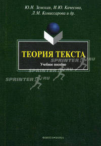 Теория текста. Учебное пособие - 2 изд.