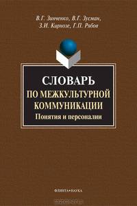 Словарь по межкультурной коммуникации: понятия и персоналии
