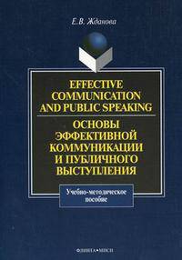 Effective communication and public speaking / Основы эффективной коммуникации и публичного выступления. Учебно-методическое пособие