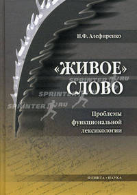 "Живое" слово. Проблемы функциональной лексикологии: монография
