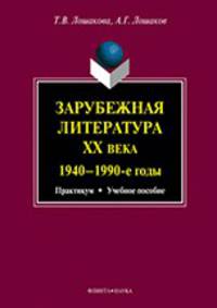 Зарубежная литература ХХ века (1940-1990-е годы) : практикум. Учебное пособие