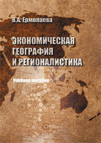Экономическая география и регионалистика: учебное пособие