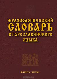 Фразеологический словарь старославянского языка / отв. ред. шулежкова с.г. 1-е