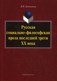 Русская социально-философская проза последней трети ХХ века. Монография