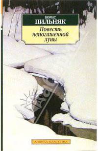 Повесть непогашенной луны: Повести - (Серия «Азбука-классика») (pocket-book)