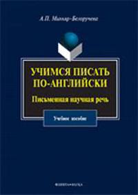 Учимся писать по-английски. Письменная научная речь. Учебное пособие