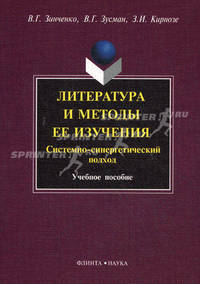 Литература и методы ее изучения. Системно-синергетический подход. Учебное пособие