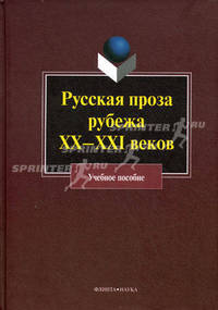 Русская проза рубежа XX-XXI веков. Под ред. Колядич Т.М.