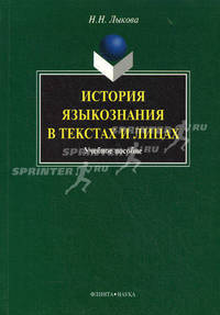 История языкознания в текстах и лицах. Учебное пособие