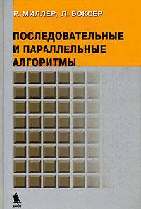 Последовательные и параллельные алгоритмы
